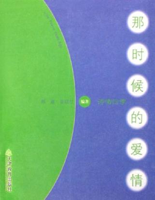 那时候的爱情.诗情四季