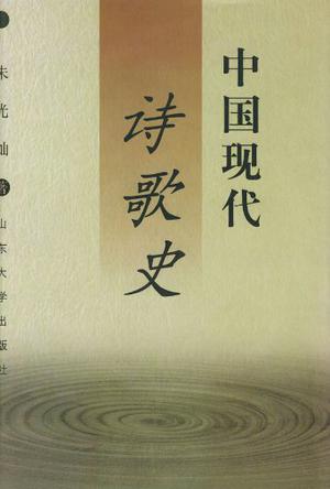 中国现代诗歌史 中国现代诗歌史