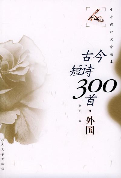 古今短诗三百首·外国