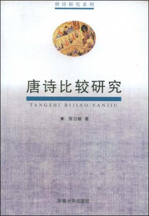 唐诗比较研究