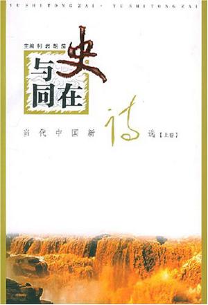 与史同在（上下卷）