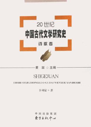 20世纪中国古代文学研究史