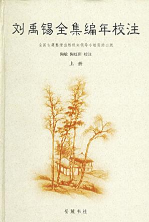 刘禹锡全集编年校注