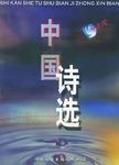 中国诗选