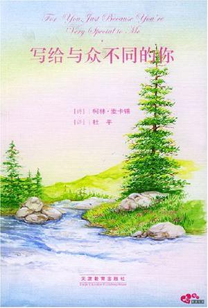 写给与众不同的你