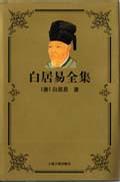 白居易全集 白居易全集