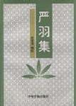 严羽集