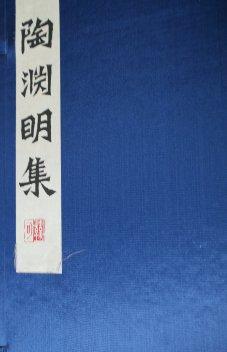 陶渊明集