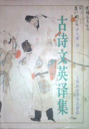 古诗文英译集