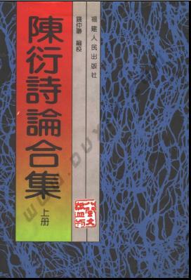 陈衍诗论合集（上下）