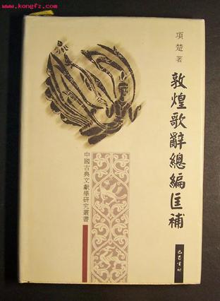 敦煌歌辞总编匡补