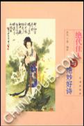 绝代佳人与绝妙好诗