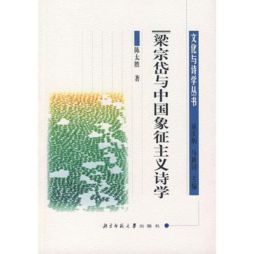 梁宗岱与中国象征主义诗学