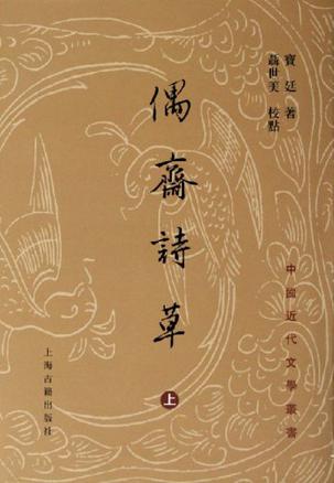 偶斋诗草（全二册）