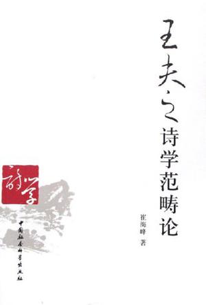 王夫之诗学范畴论