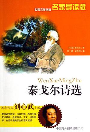 泰戈尔诗选