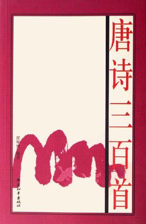 唐诗三百首
