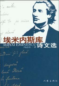 埃米内斯库诗文选