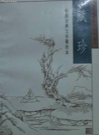 词珍