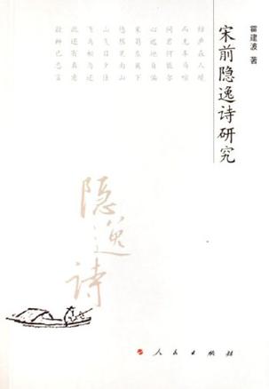 宋前隐逸诗研究