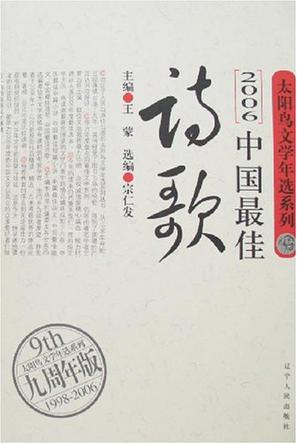 2006中国最佳诗歌