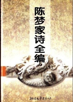 陈梦家诗全编