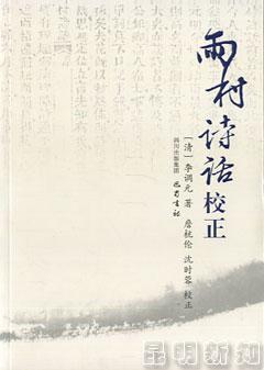 雨村诗话校正