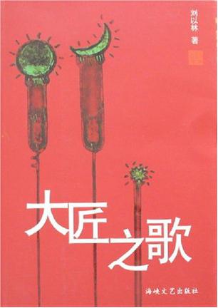 大匠之歌