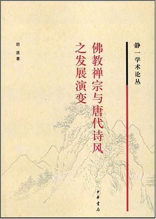 佛教禅宗与唐代诗风之发展演变