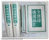 全唐诗流派品汇（全四册）