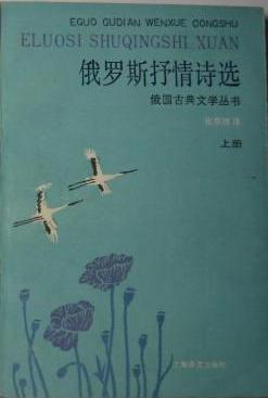 俄罗斯抒情诗选