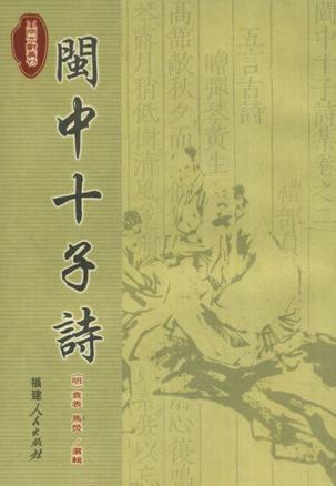闽中十子诗