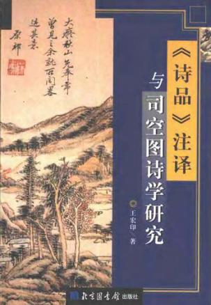 《诗品》注译与司空图诗学研究