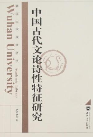 中国古代文论诗性特征研究