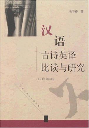 汉语古诗英译比读与研究
