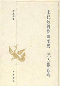 宋代歌舞剧曲录要 元人散曲选