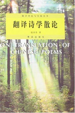 翻译诗学散论