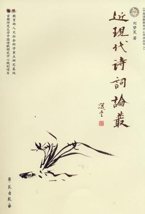 近现代诗词论丛