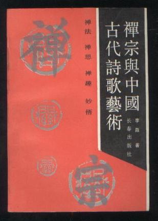 禪宗與中國古代詩歌藝術