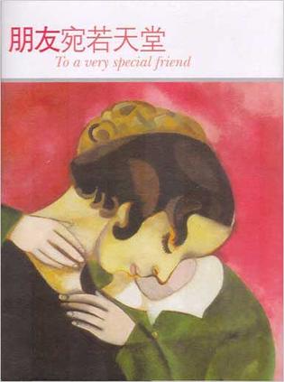 朋友宛若天堂