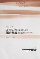 20世纪中国新诗中的死亡想象