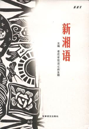 新湘语