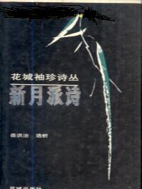 新月派诗