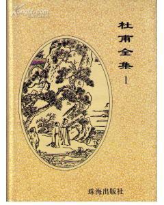 杜甫全集（全三册）