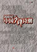 20世纪中国先锋诗潮