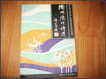 衢州历代诗选