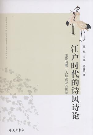 江户时代的诗风诗论
