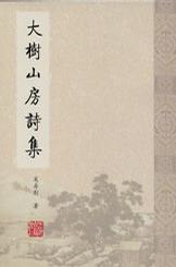 大树山房诗集