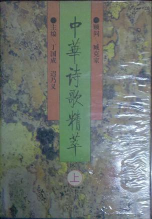 中华诗歌精萃
