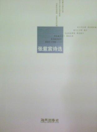 张紫宸诗选